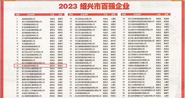 偷拍女人扣逼权威发布丨2023绍兴市百强企业公布，长业建设集团位列第18位